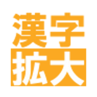 漢字を大きく表示。簡単に書き写せます（漢字拡大）