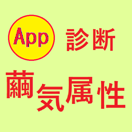 繭気属性診断、その属性と相性の良いパワースポット logo