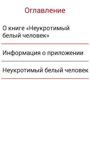 Неукротимый белый человек Screen 3