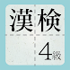 漢検4級に出てくる漢字 - 検定試験トレーニングアプリ