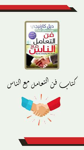 Android application كتاب فن التعامل مع الناس screenshort