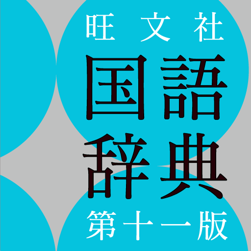 旺文社国語辞典 第十一版 2.01 Icon
