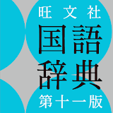旺文社国語辞典 第十一版 icon