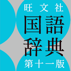 旺文社国語辞典 旺文社 国語辞典 第十二版 | 旺文社