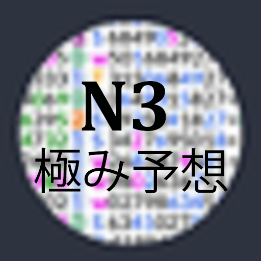 ナンバーズ3極み予想 برنامه ها در Google Play