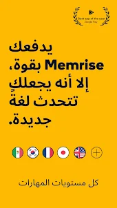 Memrise: تحدَّث لغة جديدة