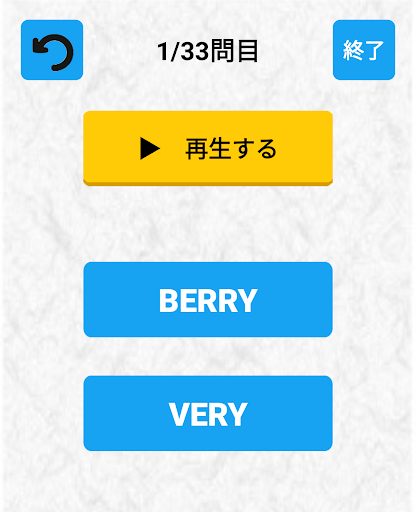Android application 英語耳ゲーム　英単語の発音を自然暗記する英語脳作成アプリ screenshort