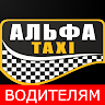 Альфа Такси Водителям app apk icon