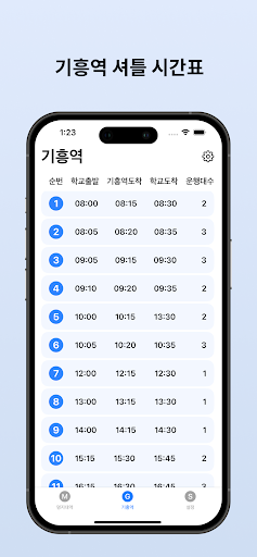 용지버스 - 명지대 셔틀버스 Screen 2