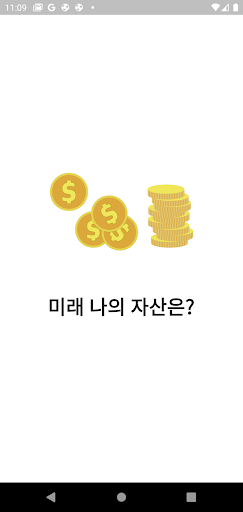 Android application 나의 미래 자산은? screenshort