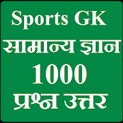 Sports GK - Khel Samanya Gyan