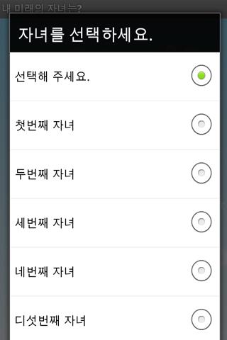 내 미래의 자녀는? Screen 2