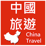 中國旅遊 (簡單、收藏、記憶、離線模式一次擁有) 景點查詢 icon