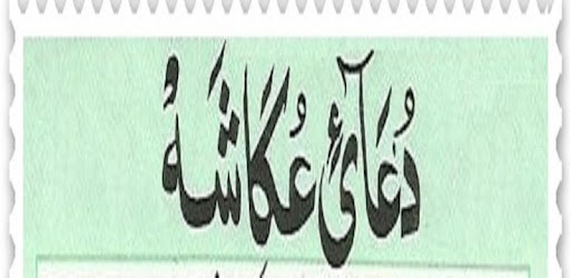 Dua Akasha + Urdu (Offline)