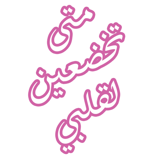 رواية متى تخضعين لقلبي logo