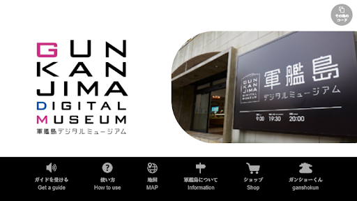 Android application GUNKANJIMA MUSEUM screenshort