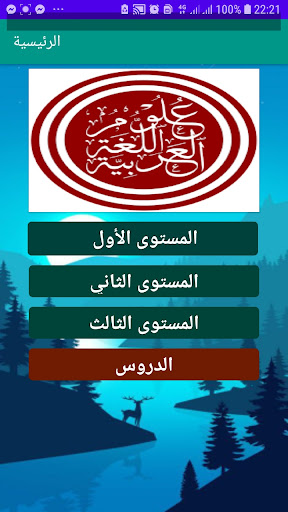 اختبر مستواك في اللغة العربية Screen 2