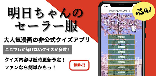 Android application クイズfor明日ちゃんのセーラー服　暇つぶしアニメ漫画アプリ screenshort