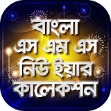 Bangla SMS 2017 বাংলা এস এম এস ২০১৭ icon