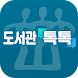 충북교육도서관 톡톡 - Androidアプリ