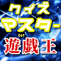 Updated クイズfor遊戯王 アニメやセリフ 映画や漫画やカードゲームまで 無料ゲームアプリ Mod App Download For Pc Android 22