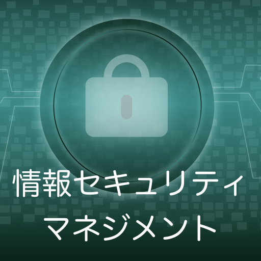 情報セキュリティマネジメント 過去問題集 〜IPの勉強支援〜 logo