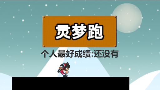 Android application 灵梦跑 screenshort