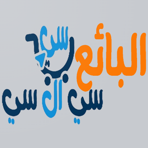 البائع سيcllcسي Download on Windows