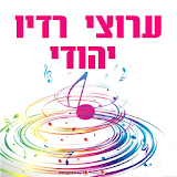 רדיו ישראלי - מוזיקה יהודית icon