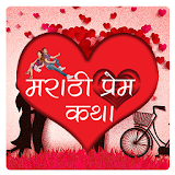 Marathi Love Story (Stories) icon