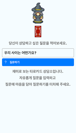 Android application 타로상담소 - 타로 점성술 screenshort