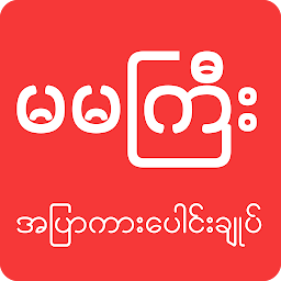 Ma Ma Gyi: Founddie - Loe Kar