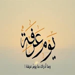 Cover Image of 下载 صيام يوم عرفة – فضل صيام يوم ع  APK