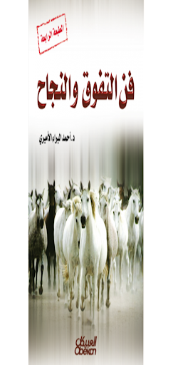 فن التفوق والنجاح