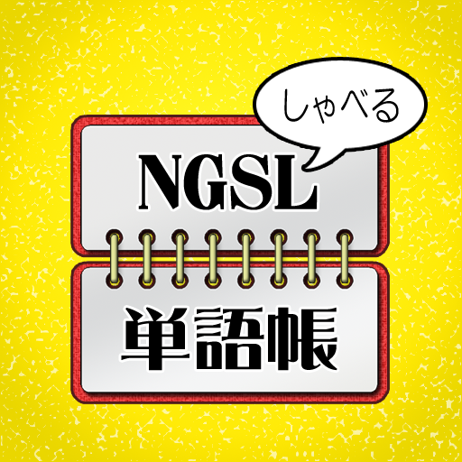 NGSL 単語帳 logo
