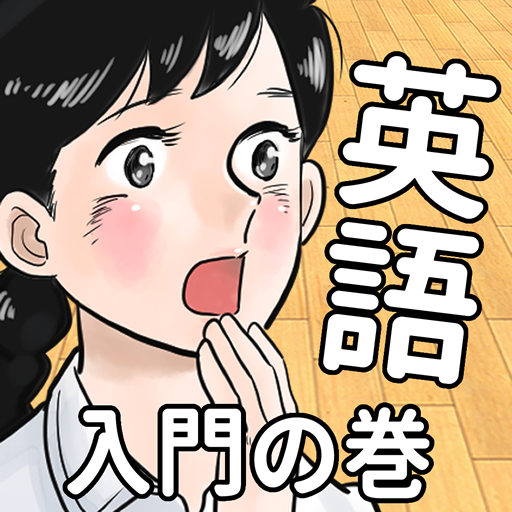 英語アプリ！おまえらさすがに解るよな？ logo