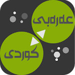 Cover Image of डाउनलोड अरबी <> कुर्द (क़ल्लम तानाशाह)  APK