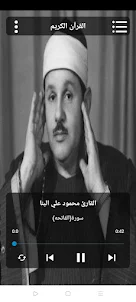 قرأن كامل محمود البنا بدون نت