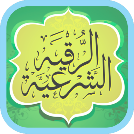 Ruqyah Shariah Full 25 Sheikh 12.0 Icon