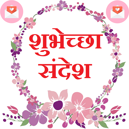 मराठी शुभेच्छा-Marathi Wishes 1.9 Icon