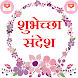 मराठी शुभेच्छा-Marathi Wishes