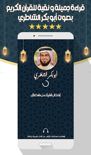 Android application أبو بكر الشاطري القرآن بدون نت screenshort