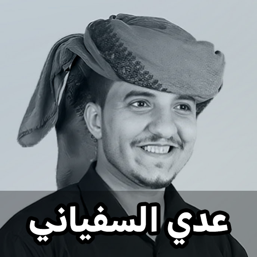 زوامل عدي السفياني 2023 logo