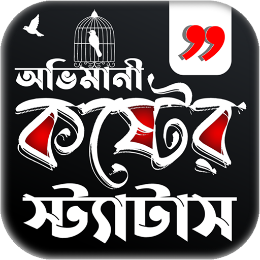 অভিমানী কষ্টের স্ট্যাটাস logo