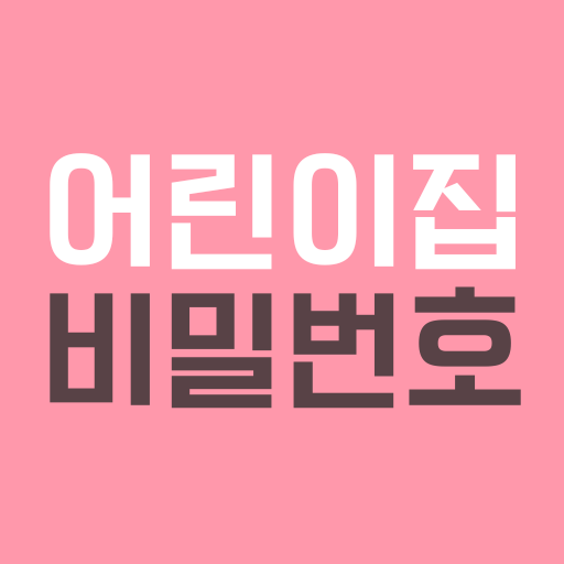 어린이집 비밀번호 (어린이집서류 비밀번호 확인 앱) logo