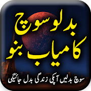 Badlo Soch Kamyab Bano - Urdu Book Offline