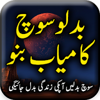 Badlo Soch Kamyab Bano - Urdu Book Offline