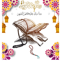 ملصقات دينية رمضان كريم للوتس2022