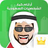 VIP Saudi numbers & Caller ID icon