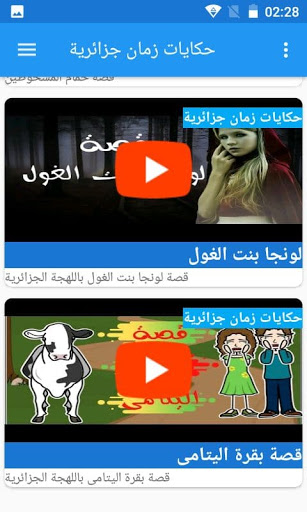 حكايات زمان جزائرية